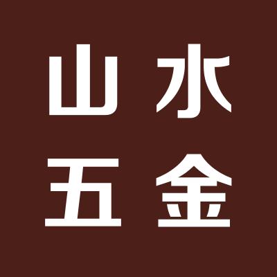 永济市山水五金交电销售有限公司