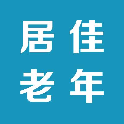 运城市居佳老年服务中心