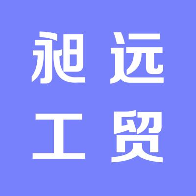 山西昶远工贸有限公司
