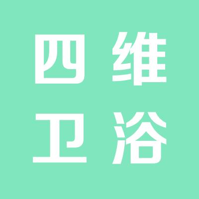 运城四维卫浴