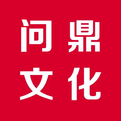 运城问鼎文化咨询有限公司
