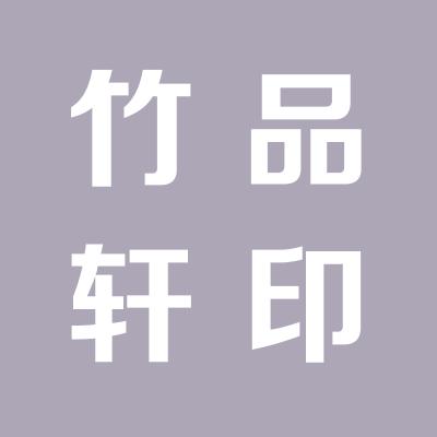 竹品轩工艺品有限公司