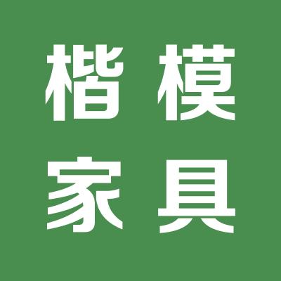 楷模家具 鑫源店