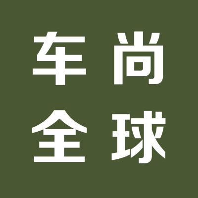 车尚全球车身改色第一品牌