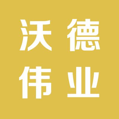 山西沃德伟业科技有限公司