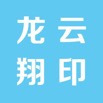 山西龙云翔房地产经纪有限公司