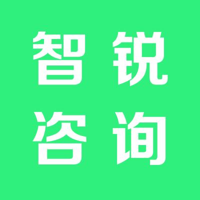 智锐咨询