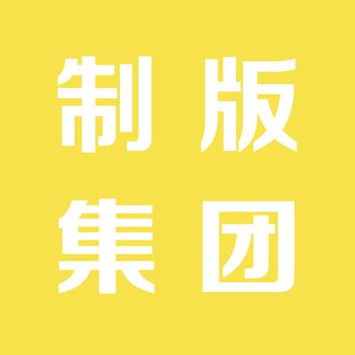 山西运城制版集团股份有限公司