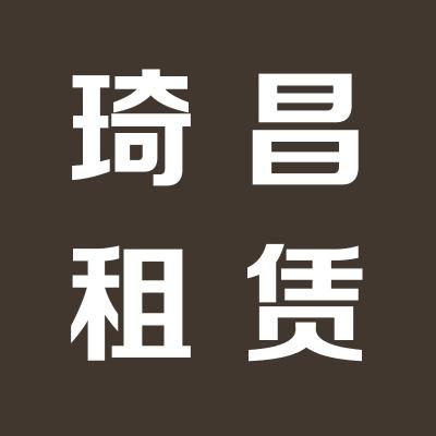 山西琦昌汽车租赁有限公司