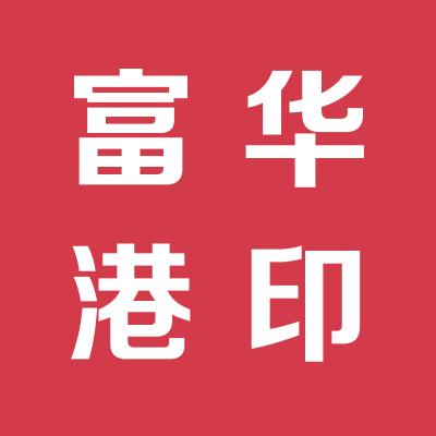 北京富华港财务顾问有限公司