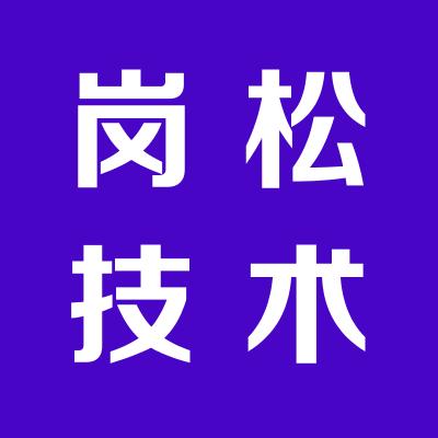深圳市岗松技术开发有限公司