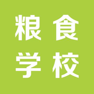 山西省粮食技工学校