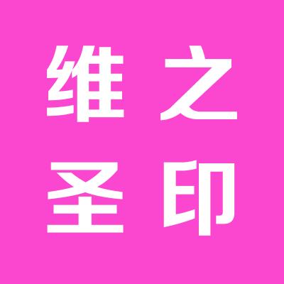 深圳维之圣文化传媒有限公司