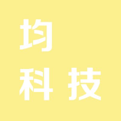 山西均垚科技有限公司