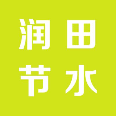 濮阳市润田节水工程有限公司运城办事处