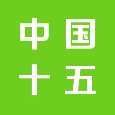 中国十五冶