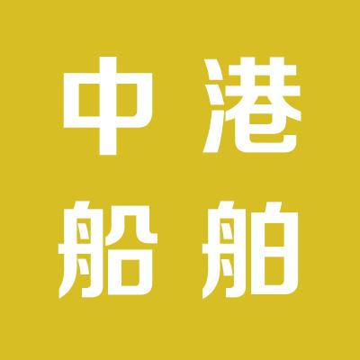 青岛中港国际船舶服务有限公司
