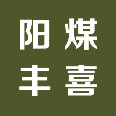 山西阳煤丰喜肥业（集团）有限责任公司