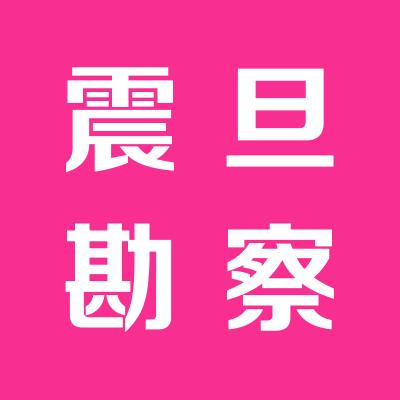 山西震旦勘察测绘有限公司