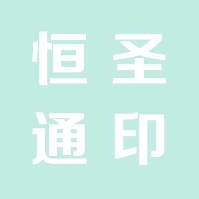 山西恒圣通房地产开发有限公司