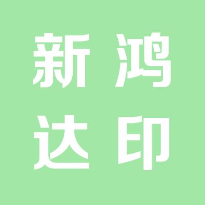 运城市新鸿达地产开发有限公司