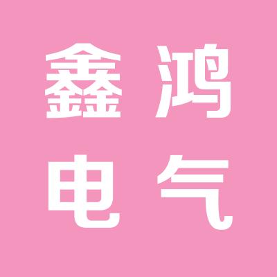 运城市鑫鸿电气有限公司