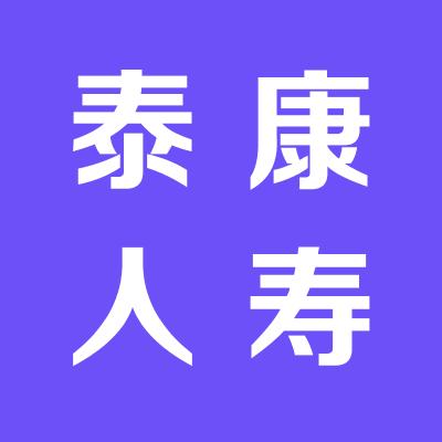 泰康人寿保险股份有限公司运城中心支公司