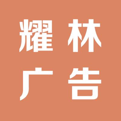 运城市耀林广告有限公司