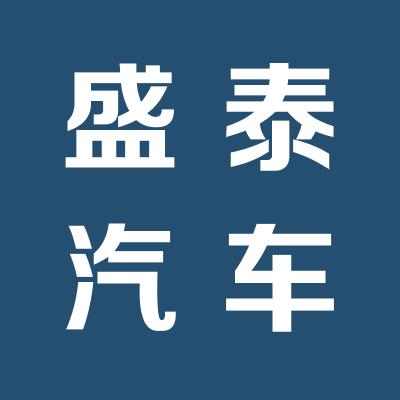 运城市盛泰汽车服务有限公司