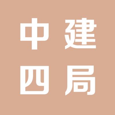 中建四局第一建筑工程有限公司