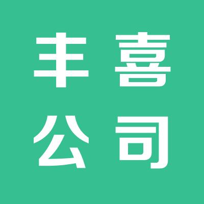 山西丰喜新能源开发有限公司