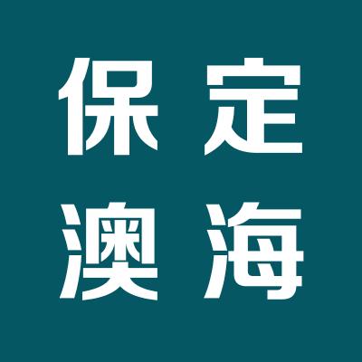 保定澳海劳务派遣有限公司
