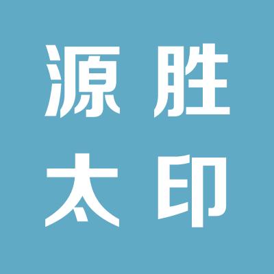 天津源胜太劳务派遣