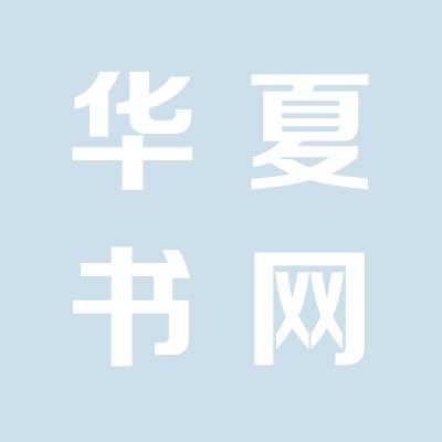 华夏书网图书