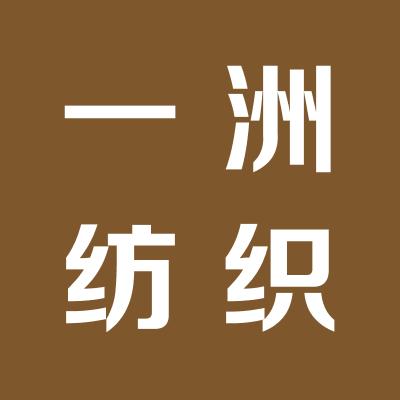 山西一洲纺织印染有限公司