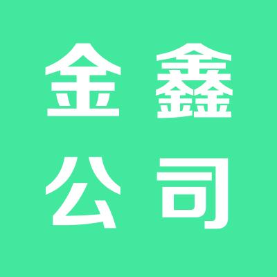 运城金鑫大酒店