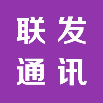 广东东莞联发通讯有限公司