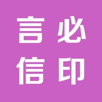 山西言必信镁业有限公司