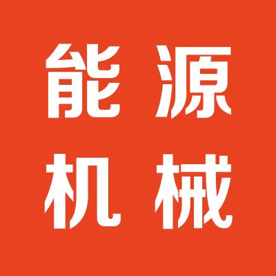 山东能源机械集团有限公司