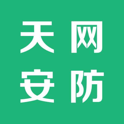 山西天网安防科技发展有限公司