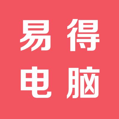 易得电脑设计学校