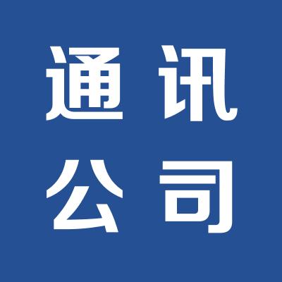 运城新民通讯公司