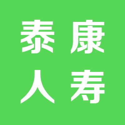 泰康人寿保险股份有限公司运城中心支公司