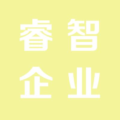 运城市盐湖区睿智企业管理咨询服务有限公司