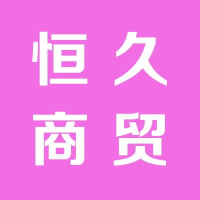 山西长恒久商贸有限公司