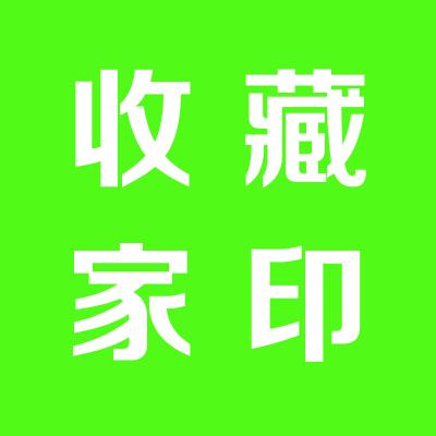 山西运城收藏家协会