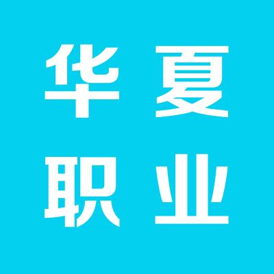 运城市华夏职业培训学校