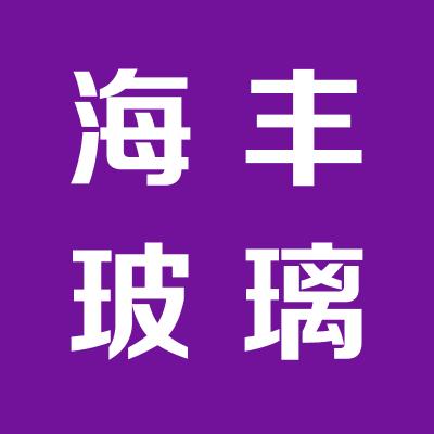 海丰玻璃制品有限公司