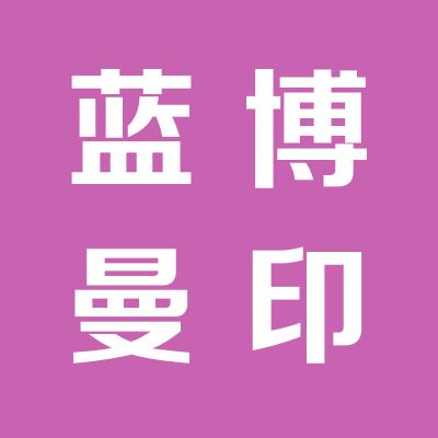 北京蓝博曼企业管理咨询有限公司