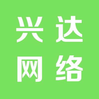 运城兴达网络家园